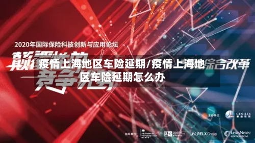 疫情上海地区车险延期/疫情上海地区车险延期怎么办-第2张图片