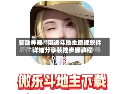 辅助神器“闲逸斗地主透视软件”详细分享装挂步骤教程-第2张图片