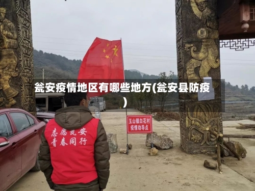 瓮安疫情地区有哪些地方(瓮安县防疫)