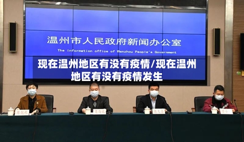 现在温州地区有没有疫情/现在温州地区有没有疫情发生