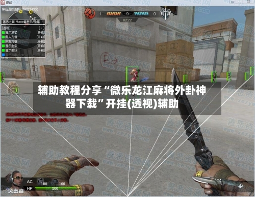 辅助教程分享“微乐龙江麻将外卦神器下载”开挂(透视)辅助