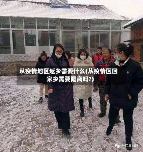 从疫情地区返乡需要什么(从疫情区回家乡需要隔离吗?)