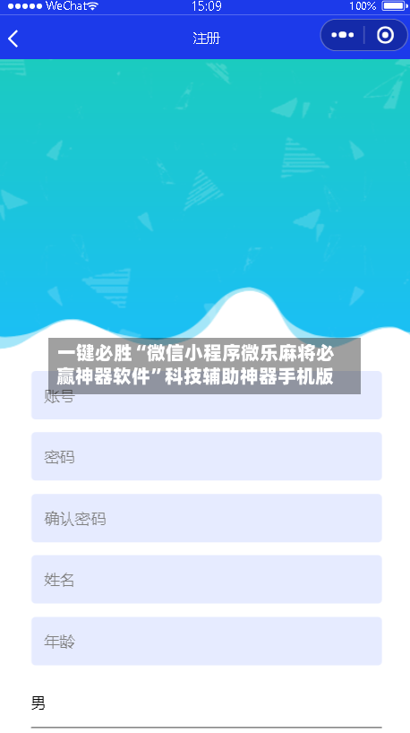 一键必胜“微信小程序微乐麻将必赢神器软件	”科技辅助神器手机版-第2张图片