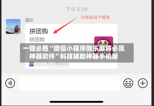 一键必胜“微信小程序微乐麻将必赢神器软件”科技辅助神器手机版
