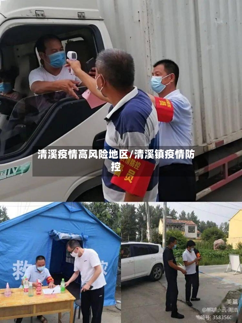 清溪疫情高风险地区/清溪镇疫情防控