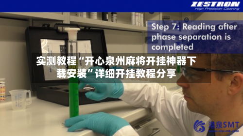 实测教程“开心泉州麻将开挂神器下载安装”详细开挂教程分享-第3张图片