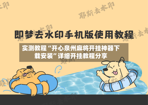 实测教程“开心泉州麻将开挂神器下载安装”详细开挂教程分享-第2张图片
