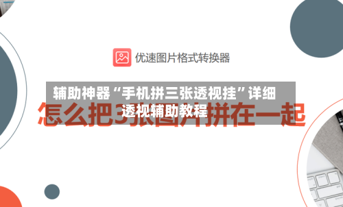 辅助神器“手机拼三张透视挂”详细透视辅助教程-第2张图片