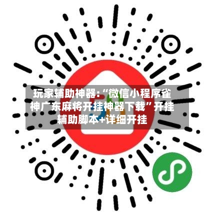 玩家辅助神器:“微信小程序雀神广东麻将开挂神器下载”开挂辅助脚本+详细开挂
