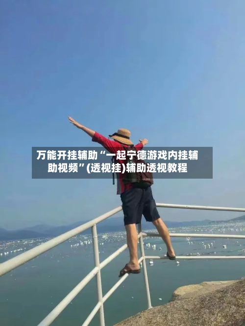 万能开挂辅助“一起宁德游戏内挂辅助视频”(透视挂)辅助透视教程