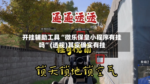 开挂辅助工具“微乐保皇小程序有挂吗”(透视)其实确实有挂-第2张图片