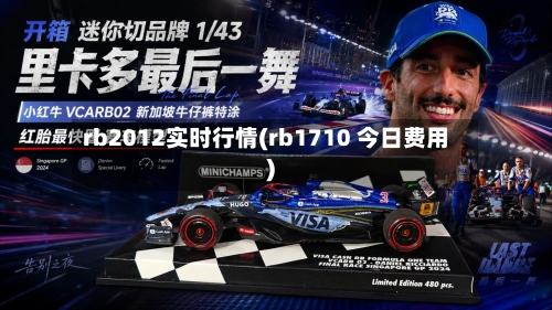 rb2012实时行情(rb1710 今日费用)