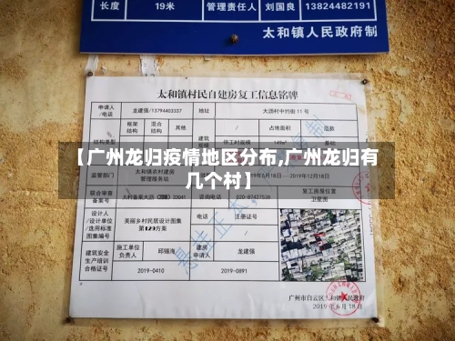 【广州龙归疫情地区分布,广州龙归有几个村】-第2张图片