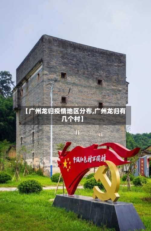 【广州龙归疫情地区分布,广州龙归有几个村】