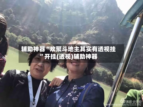 辅助神器“欢聚斗地主其实有透视挂”开挂(透视)辅助神器-第3张图片