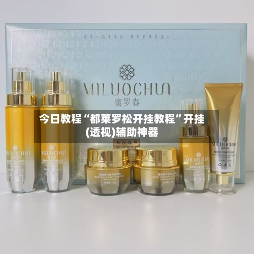 今日教程“都莱罗松开挂教程	”开挂(透视)辅助神器-第2张图片