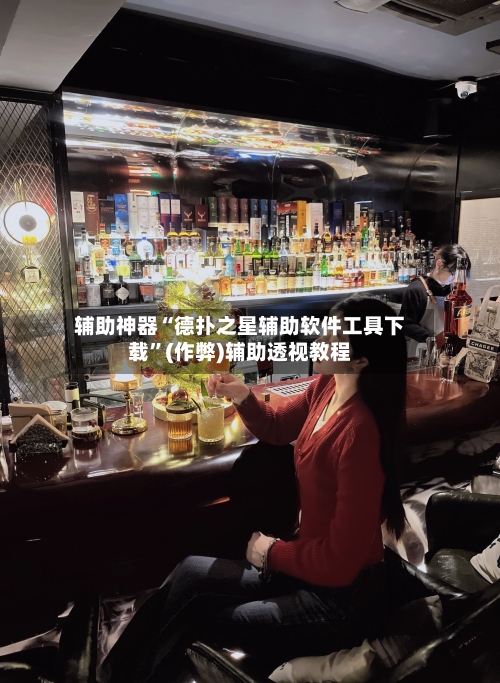 辅助神器“德扑之星辅助软件工具下载”(作弊)辅助透视教程-第2张图片