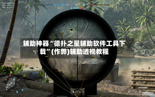 辅助神器“德扑之星辅助软件工具下载	”(作弊)辅助透视教程-第3张图片