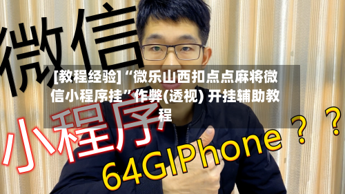 [教程经验]“微乐山西扣点点麻将微信小程序挂”作弊(透视) 开挂辅助教程-第2张图片