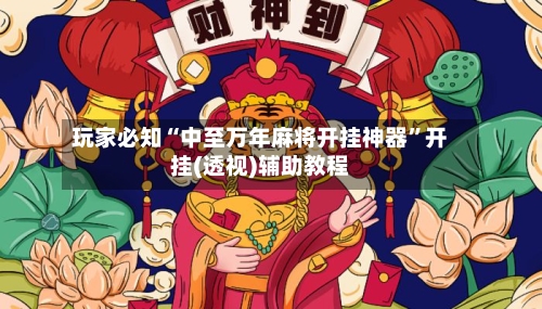 玩家必知“中至万年麻将开挂神器”开挂(透视)辅助教程