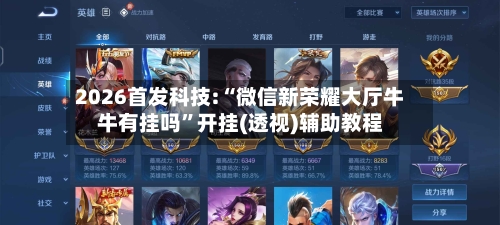 2026首发科技:“微信新荣耀大厅牛牛有挂吗”开挂(透视)辅助教程