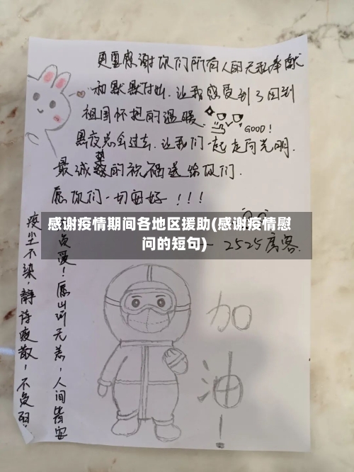 感谢疫情期间各地区援助(感谢疫情慰问的短句)