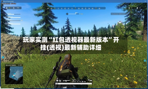 玩家实测“红包透视器最新版本”开挂(透视)最新辅助详细-第2张图片