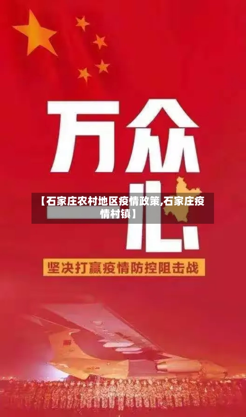 【石家庄农村地区疫情政策,石家庄疫情村镇】