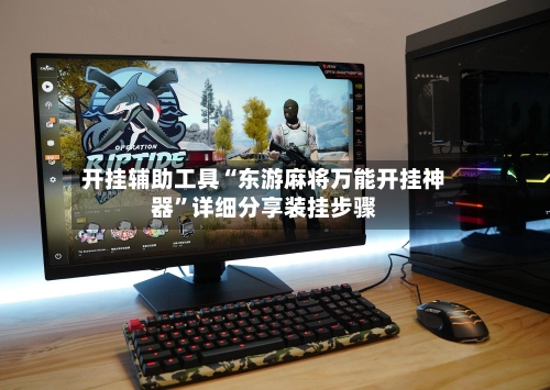 开挂辅助工具“东游麻将万能开挂神器”详细分享装挂步骤-第2张图片