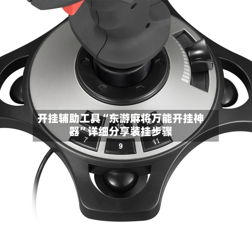 开挂辅助工具“东游麻将万能开挂神器”详细分享装挂步骤-第3张图片