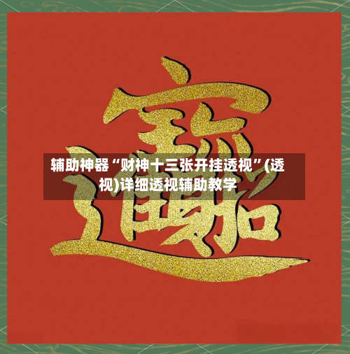 辅助神器“财神十三张开挂透视”(透视)详细透视辅助教学-第2张图片