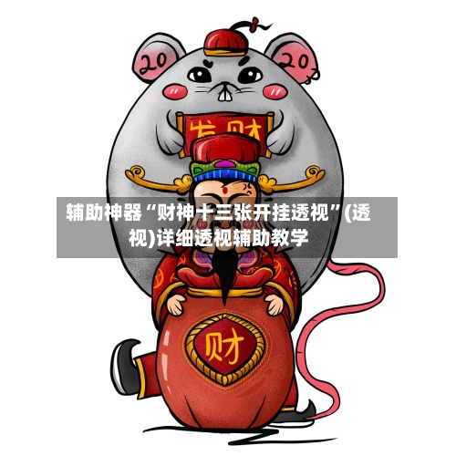 辅助神器“财神十三张开挂透视”(透视)详细透视辅助教学-第3张图片