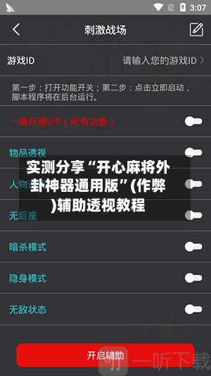 实测分享“开心麻将外卦神器通用版	”(作弊)辅助透视教程-第2张图片