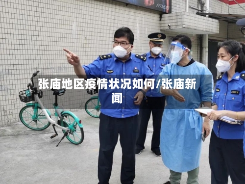 张庙地区疫情状况如何/张庙新闻-第2张图片