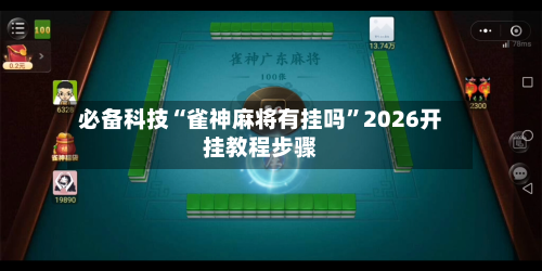 必备科技“雀神麻将有挂吗”2026开挂教程步骤-第3张图片