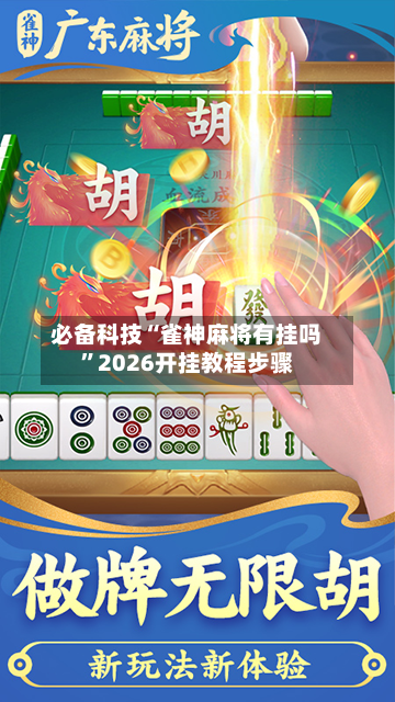 必备科技“雀神麻将有挂吗”2026开挂教程步骤