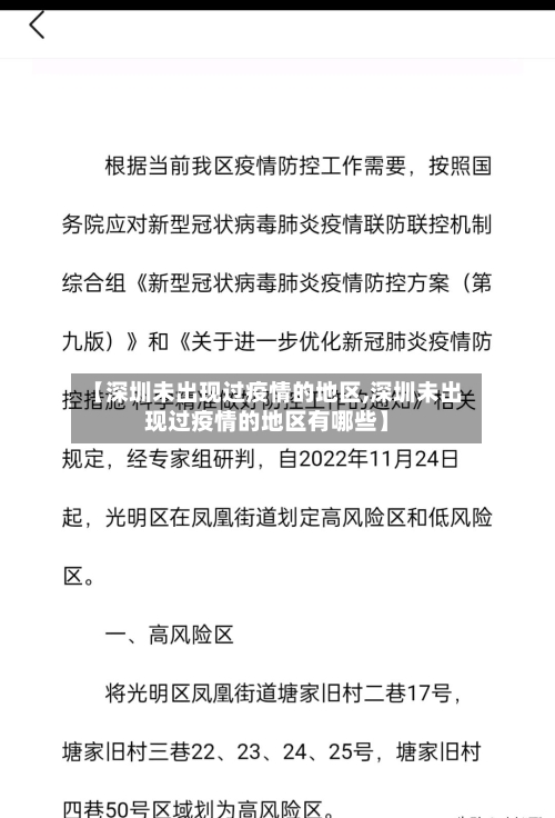 【深圳未出现过疫情的地区,深圳未出现过疫情的地区有哪些】-第2张图片