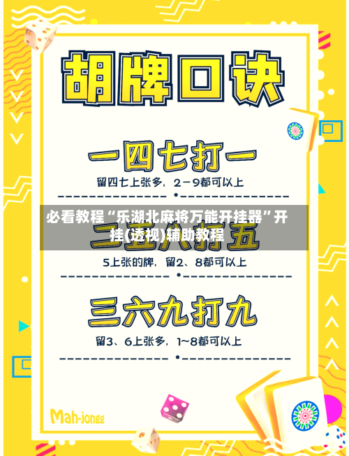 必看教程“乐湖北麻将万能开挂器”开挂(透视)辅助教程-第2张图片