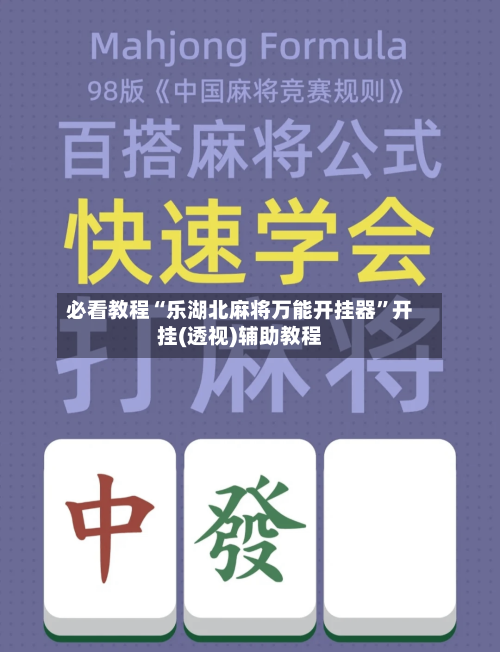 必看教程“乐湖北麻将万能开挂器”开挂(透视)辅助教程
