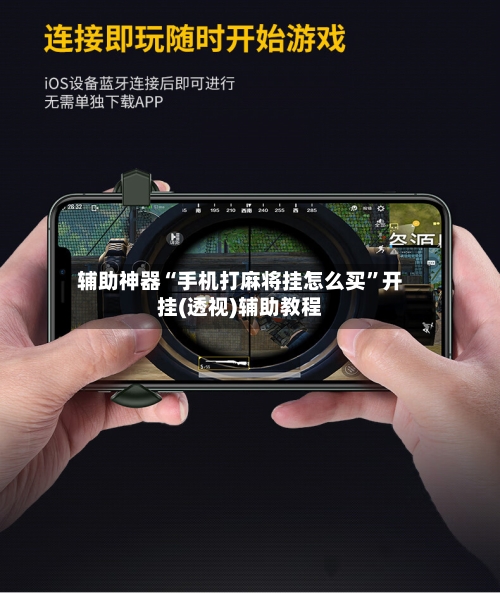 辅助神器“手机打麻将挂怎么买”开挂(透视)辅助教程