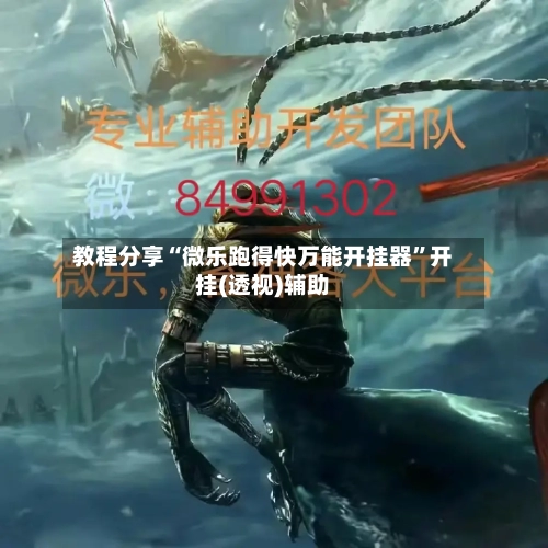 教程分享“微乐跑得快万能开挂器”开挂(透视)辅助
