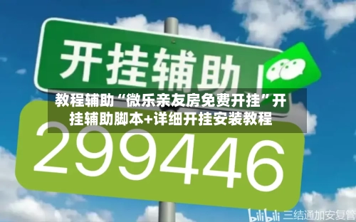 教程辅助“微乐亲友房免费开挂”开挂辅助脚本+详细开挂安装教程
