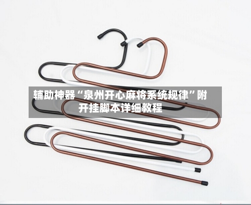辅助神器“泉州开心麻将系统规律”附开挂脚本详细教程-第3张图片