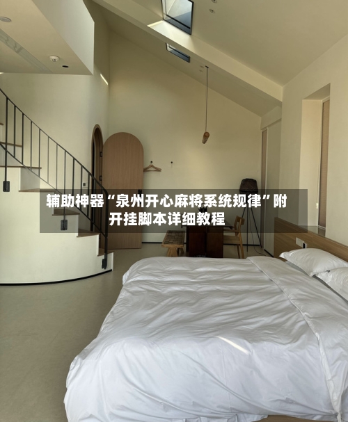 辅助神器“泉州开心麻将系统规律”附开挂脚本详细教程-第2张图片