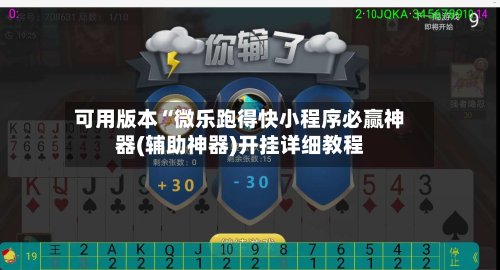 可用版本“微乐跑得快小程序必赢神器(辅助神器)开挂详细教程