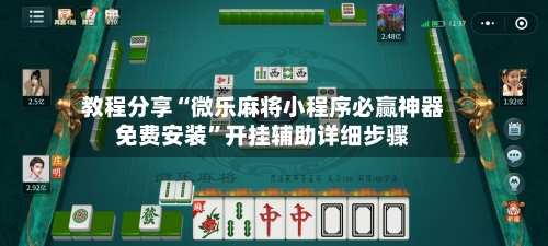 教程分享“微乐麻将小程序必赢神器免费安装	”开挂辅助详细步骤-第2张图片