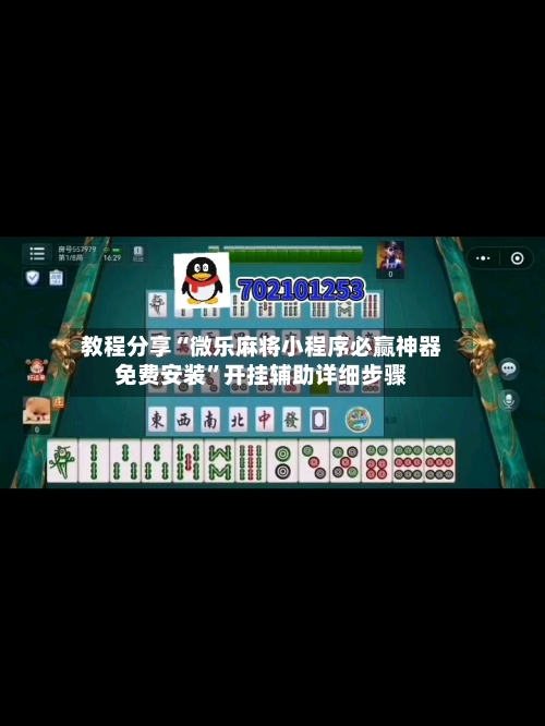 教程分享“微乐麻将小程序必赢神器免费安装”开挂辅助详细步骤