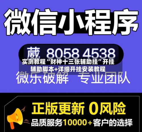 实测教程“财神十三张辅助挂”开挂辅助脚本+详细开挂安装教程