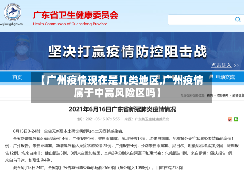 【广州疫情现在是几类地区,广州疫情属于中高风险区吗】