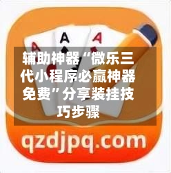 辅助神器“微乐三代小程序必赢神器免费”分享装挂技巧步骤